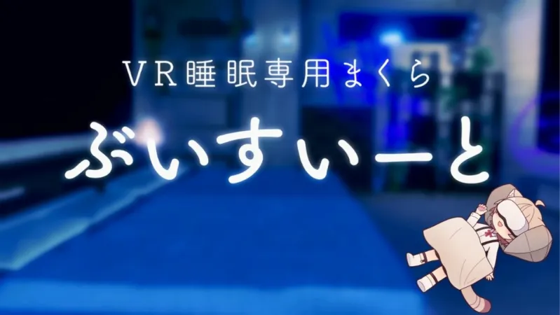Crowdfunding a VR Pillow for Enhanced VRChat Rest