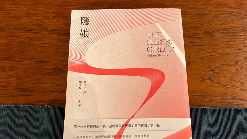 The Hidden Girl book cover, authored by Ken Liu, who is also the translator of the English version of The Three-Body Problem