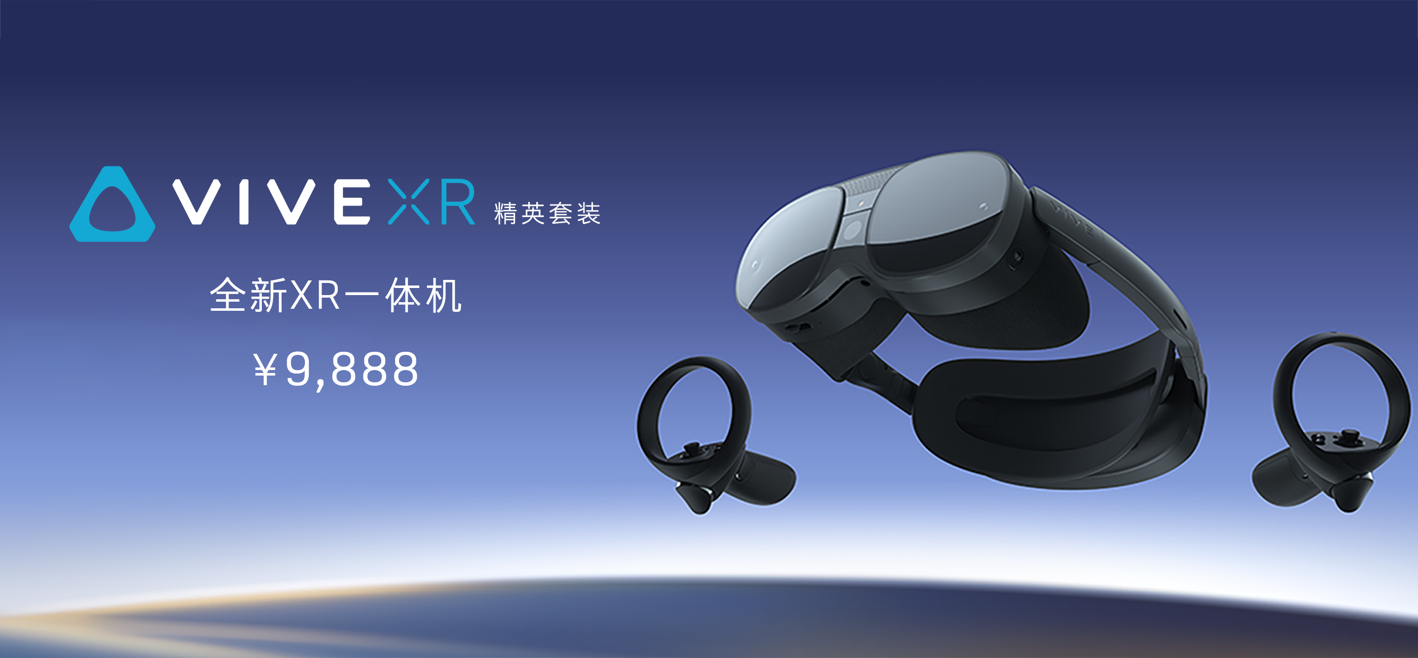 未来之上，前行不止，HTC VIVE 首次推出XR 一体机— VIVE XR 精英套装